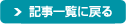�L���ꗗ�ɖ߂�