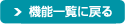 @\ꗗɖ߂